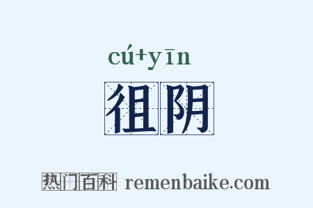 徂阴是什么意思的图片